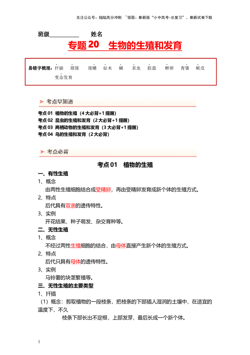 专题20+生物的生殖和发育（背记帮）-备战2024年中考生物一轮复习考点帮_02中考总复习（2026版更新中）_08-生物-中考总复习_2024年中考复习资料_一轮复习_必背考点