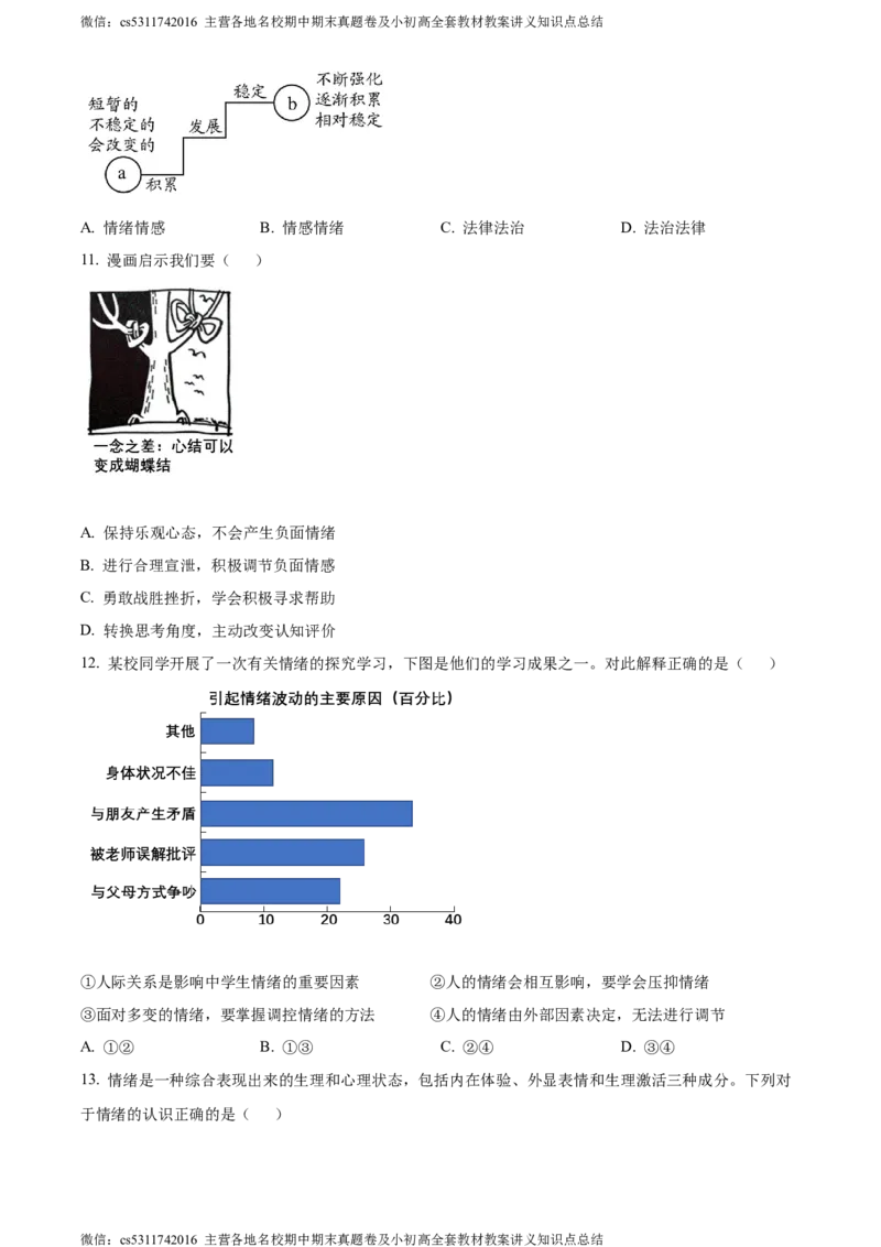 精品解析：北京市大兴区2022-2023学年七年级下学期期末考试道德与法治试题（原卷版）(1)_北京初中期末题_C605-京七八九_B京市道德与法治七八九_道法_北京7下道法_北京道法7下期末