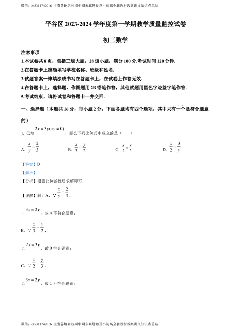 精品解析：北京市平谷区2023-2024学年九年级上学期期末数学试题（解析版）(1)_北京初中期末题_C605-京七八九_B京市数学七八九_北京9上数学_2023-2024_北京数学9上期末