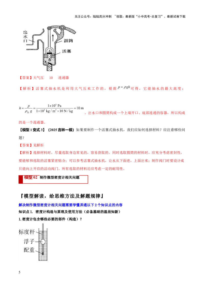 专题20四类难点跨学科实践问题（解析版）_02中考总复习（2026版更新中）_04-物理-中考总复习_2025年中考复习资料_2025年中考物理答题方法模板