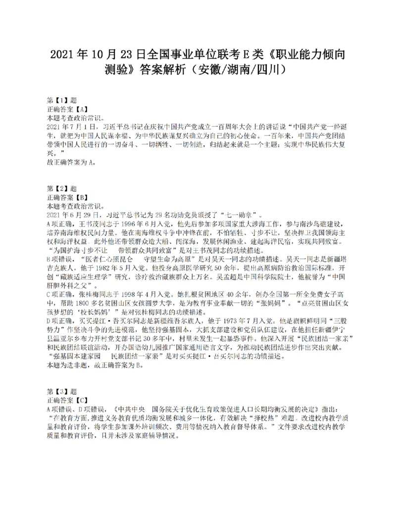 2021年10月23日全国事业单位联考E类《职业能力倾向测验》答案解析_26事业职测+综合_闲鱼2026事业单位职测+综合_1.职测资料包_03历年真题合集(15-25年)_E类职业能力测验15-25