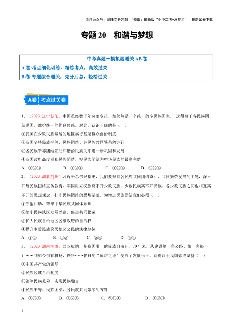 专题20和谐与梦想（考点通关）（原卷版）_02中考总复习（2026版更新中）_07-道法-中考总复习_2024年中考复习资料_一轮复习_备战2024年中考道德与法治一轮复习考点帮（全国通用）