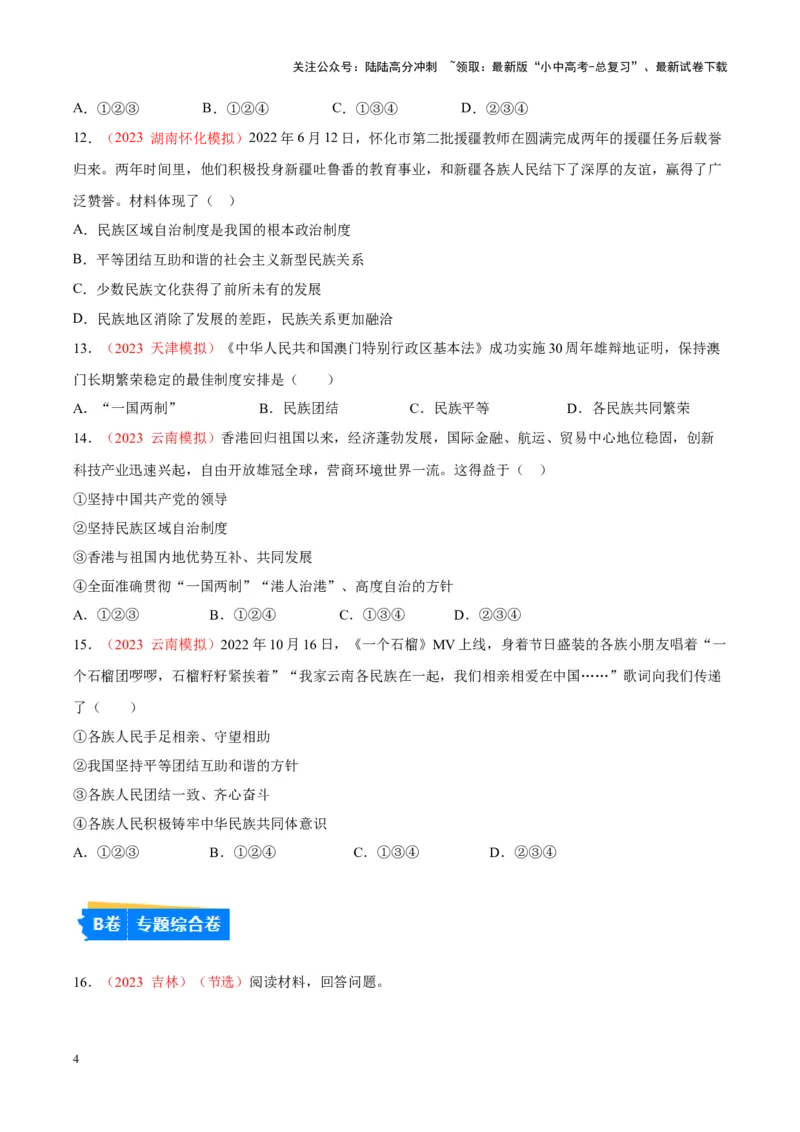 专题20和谐与梦想（考点通关）（原卷版）_02中考总复习（2026版更新中）_07-道法-中考总复习_2024年中考复习资料_一轮复习_备战2024年中考道德与法治一轮复习考点帮（全国通用）