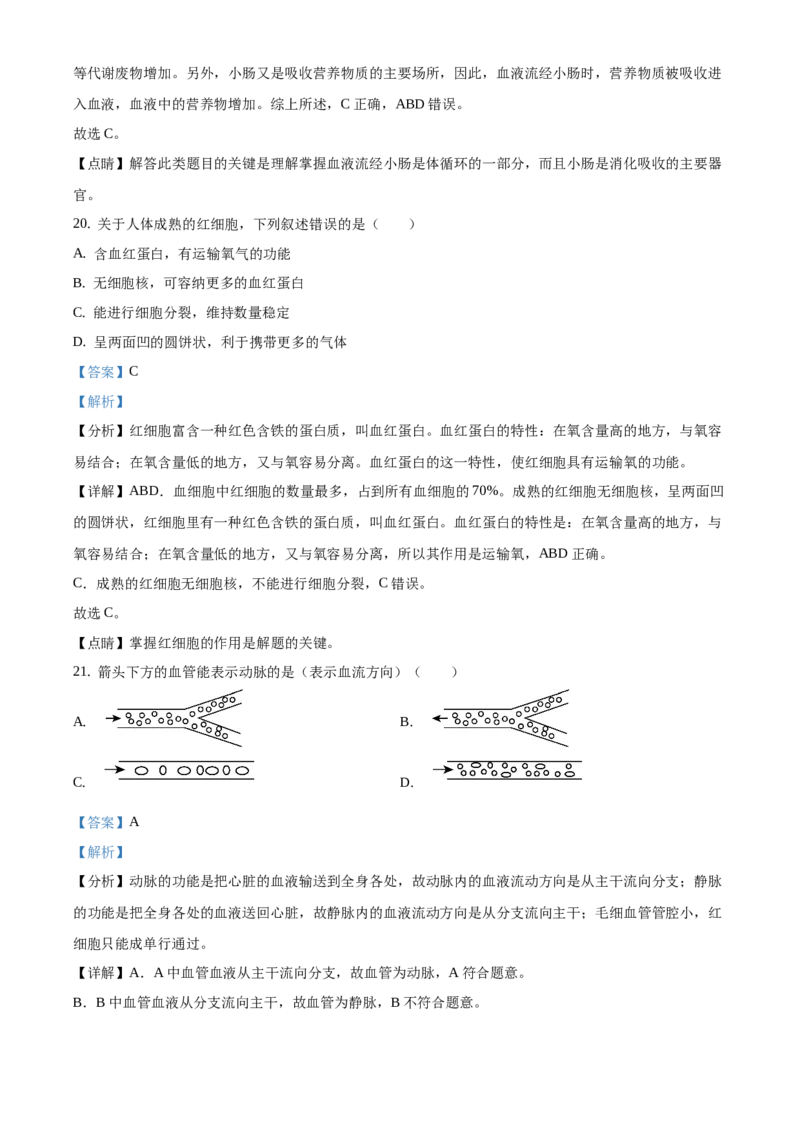精品解析：北京市平谷区2020-2021学年七年级上学期期末生物试题（解析版）(1)_北京初中期末题_C605-京七八九_B京生物七八九_北京7上生物_2020-2021