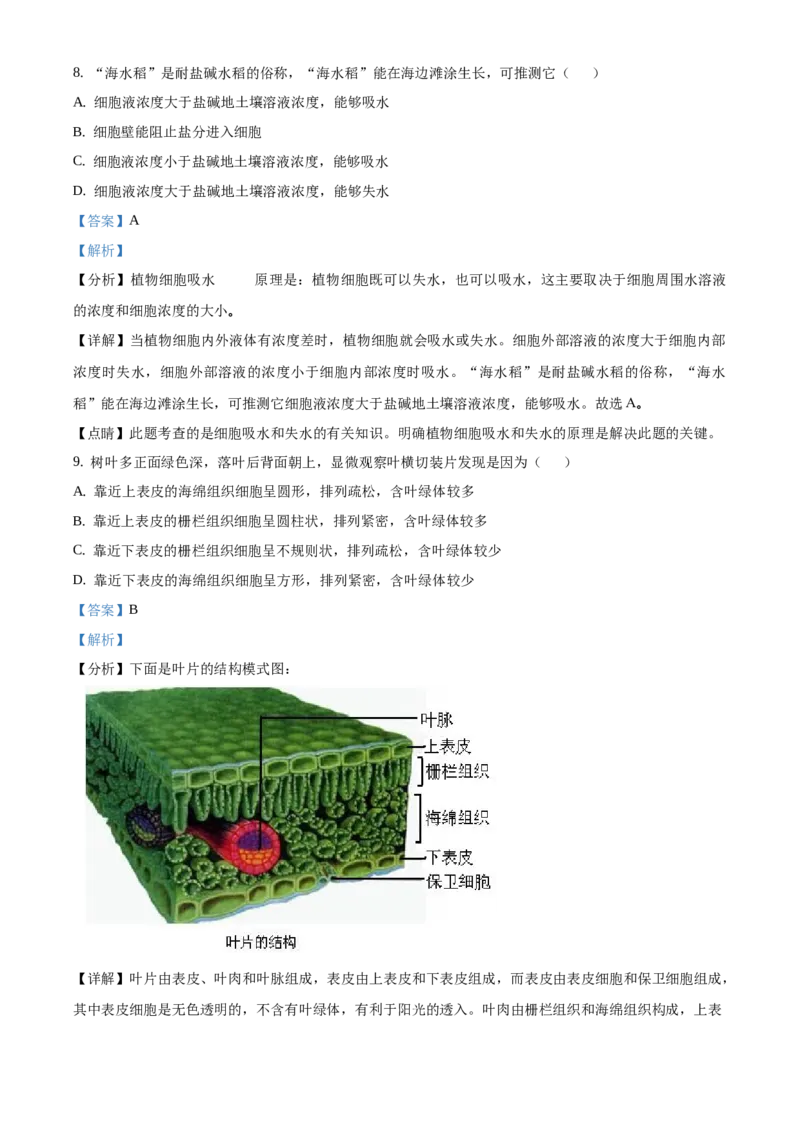 精品解析：北京市平谷区2020-2021学年七年级上学期期末生物试题（解析版）(1)_北京初中期末题_C605-京七八九_B京生物七八九_北京7上生物_2020-2021