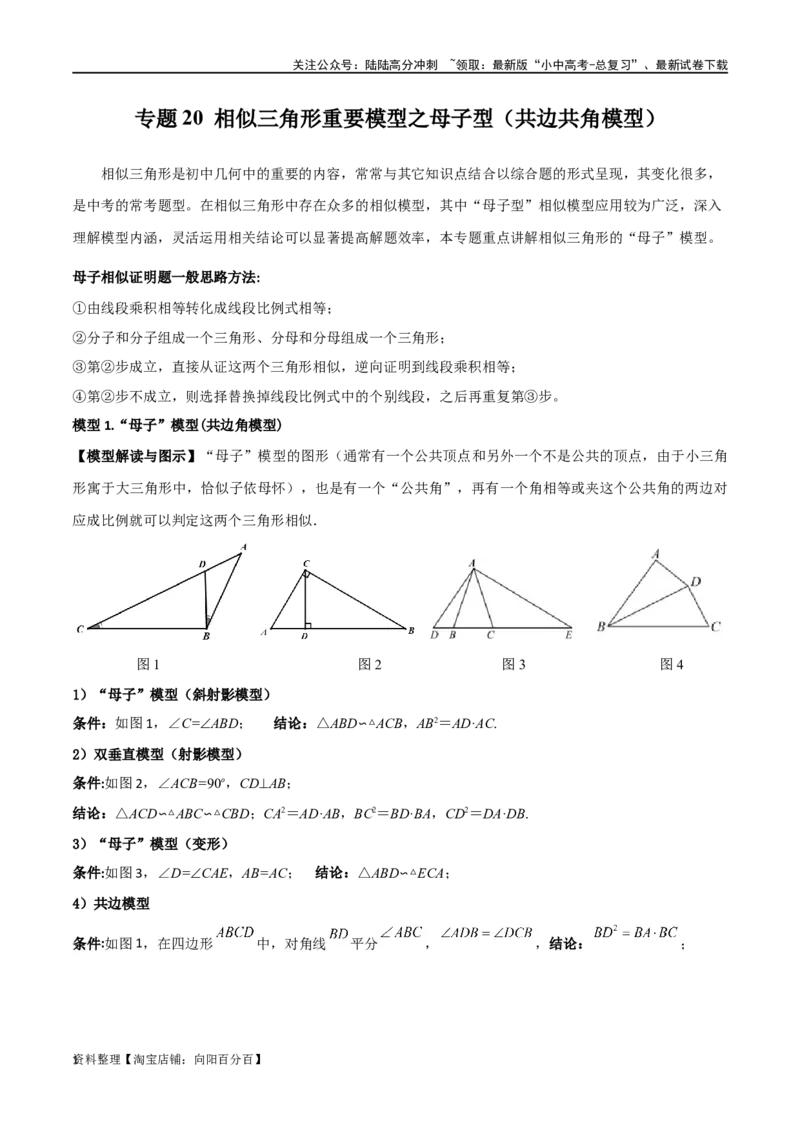 专题20相似三角形重要模型之母子型（共边共角模型）（解析版）_02中考总复习（2026版更新中）_02-数学-中考总复习_2024年中考复习资料_专项复习资料_答案解析版