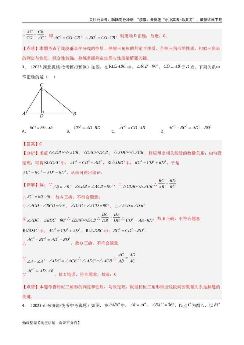 专题20相似三角形重要模型之母子型（共边共角模型）（解析版）_02中考总复习（2026版更新中）_02-数学-中考总复习_2024年中考复习资料_专项复习资料_答案解析版