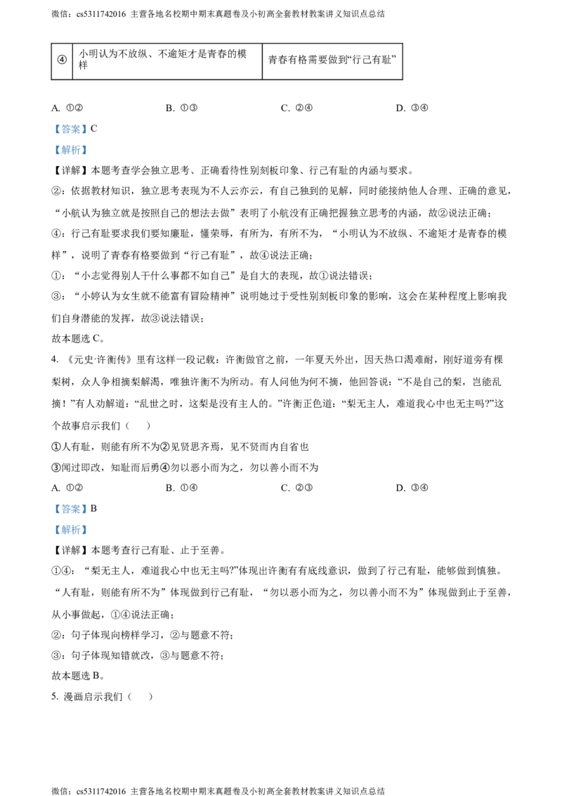 精品解析：北京市怀柔区2023-2024学年七年级下学期期末道德与法治试题（解析版）(1)_北京初中期末题_C605-京七八九_B京市道德与法治七八九_道法_北京7下道法_北京道法7下期末