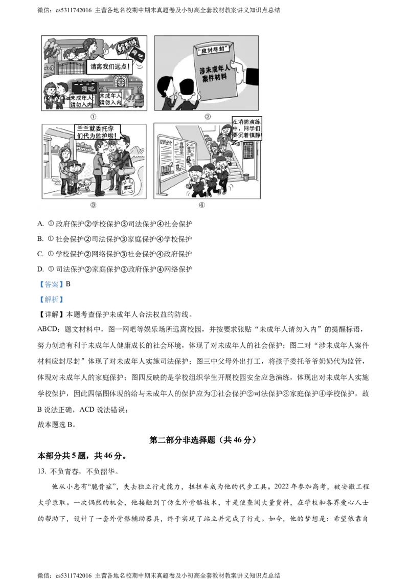 精品解析：北京市怀柔区2023-2024学年七年级下学期期末道德与法治试题（解析版）(1)_北京初中期末题_C605-京七八九_B京市道德与法治七八九_道法_北京7下道法_北京道法7下期末