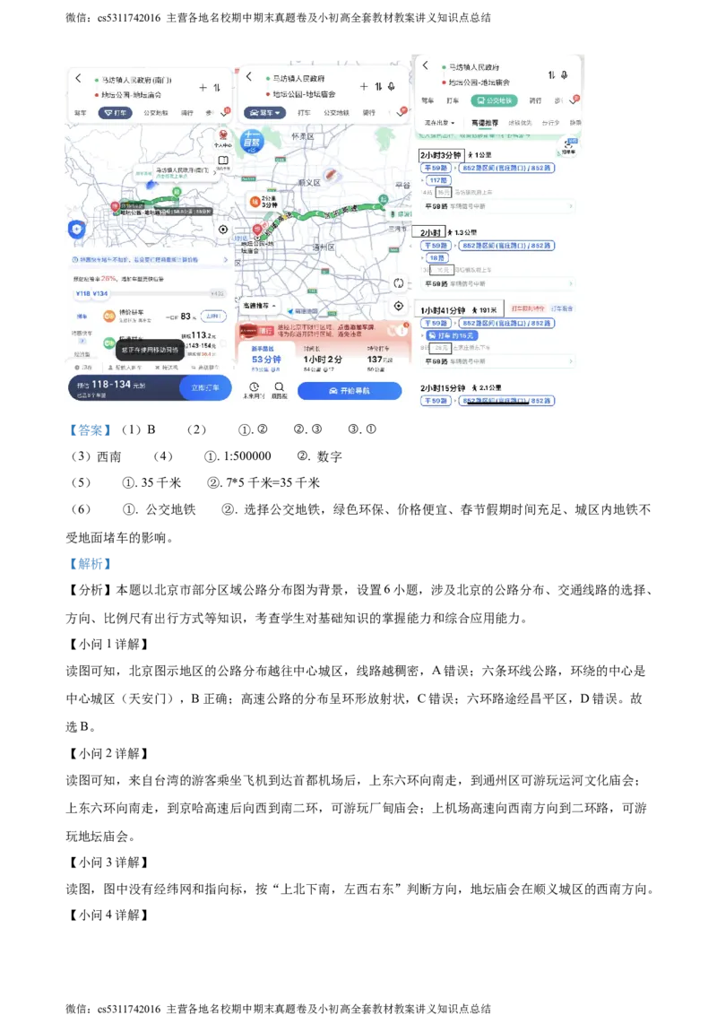 精品解析：北京市北京师范大学附属中学平谷第一分校2023-2024学年七年级上学期10月月考地理试题（解析版）(1)_北京初中期末题_C605-京七八九_B京地理七八九_地理_北京7上地理_2022-2024
