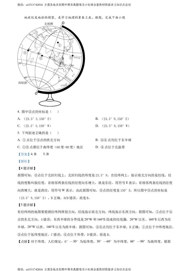 精品解析：北京市北京师范大学附属中学平谷第一分校2023-2024学年七年级上学期10月月考地理试题（解析版）(1)_北京初中期末题_C605-京七八九_B京地理七八九_地理_北京7上地理_2022-2024
