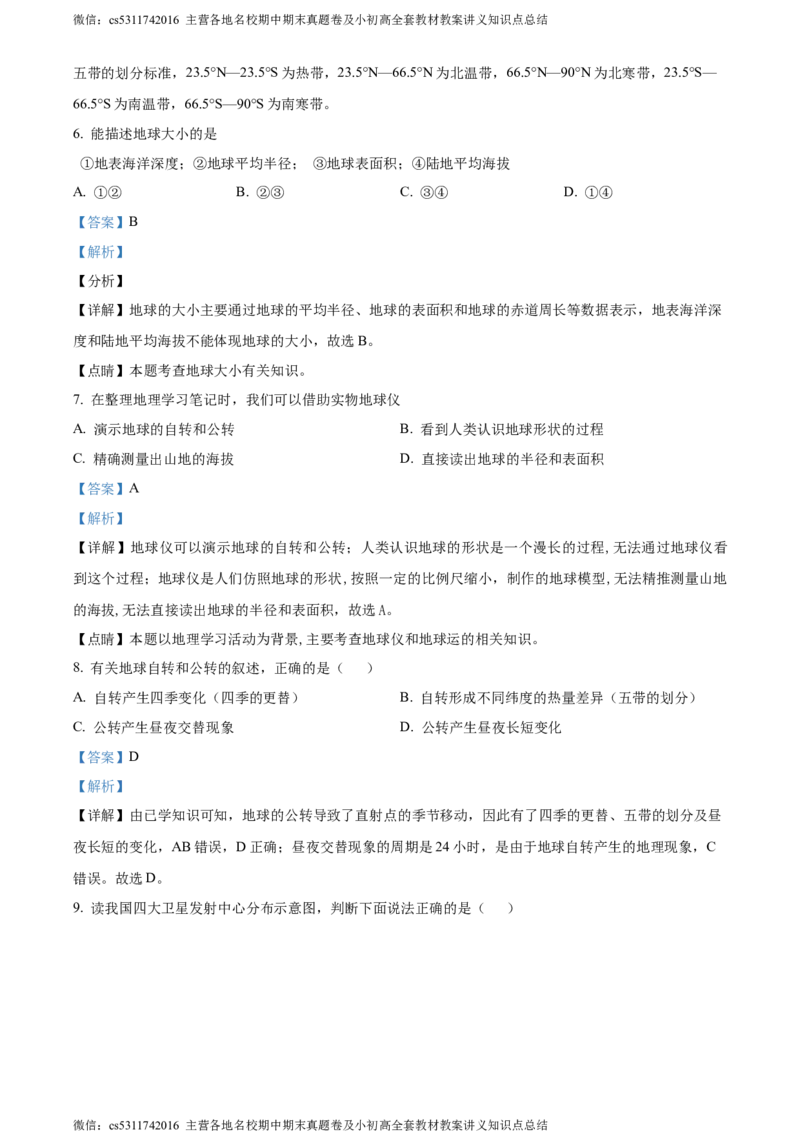 精品解析：北京市北京师范大学附属中学平谷第一分校2023-2024学年七年级上学期10月月考地理试题（解析版）(1)_北京初中期末题_C605-京七八九_B京地理七八九_地理_北京7上地理_2022-2024