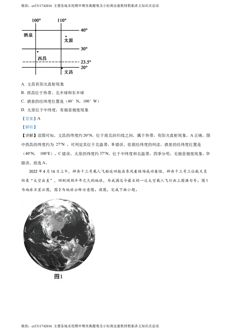 精品解析：北京市北京师范大学附属中学平谷第一分校2023-2024学年七年级上学期10月月考地理试题（解析版）(1)_北京初中期末题_C605-京七八九_B京地理七八九_地理_北京7上地理_2022-2024