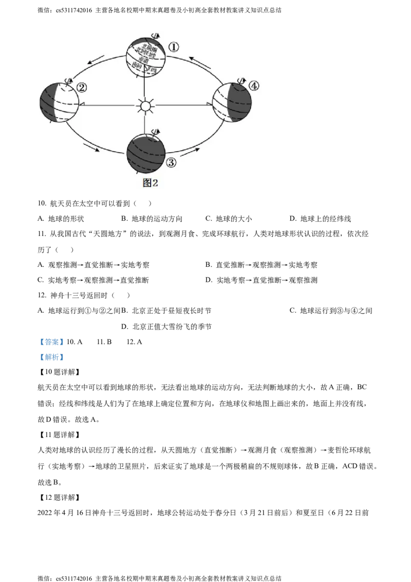 精品解析：北京市北京师范大学附属中学平谷第一分校2023-2024学年七年级上学期10月月考地理试题（解析版）(1)_北京初中期末题_C605-京七八九_B京地理七八九_地理_北京7上地理_2022-2024