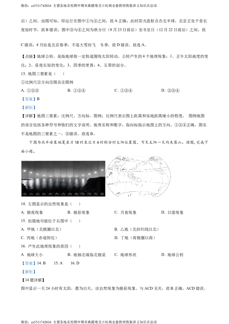 精品解析：北京市北京师范大学附属中学平谷第一分校2023-2024学年七年级上学期10月月考地理试题（解析版）(1)_北京初中期末题_C605-京七八九_B京地理七八九_地理_北京7上地理_2022-2024