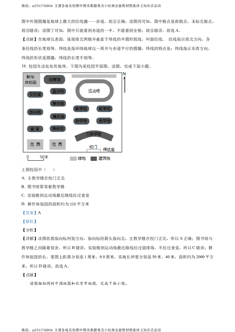 精品解析：北京市北京师范大学附属中学平谷第一分校2023-2024学年七年级上学期10月月考地理试题（解析版）(1)_北京初中期末题_C605-京七八九_B京地理七八九_地理_北京7上地理_2022-2024