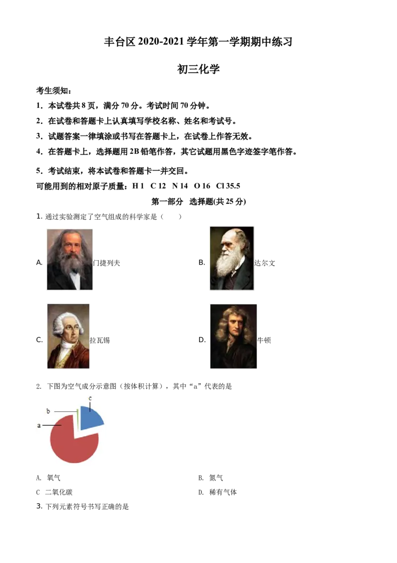 精品解析：北京市丰台区2020-2021学年九年级上学期期中化学试题（原卷版）(1)_北京初中期末题_C605-京七八九_B京化学七八九_北京9上化学_2020-2021