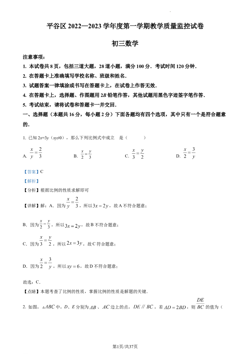 精品解析：北京市平谷区2022--2023学年九年级上学期数学期末考试（解析版）(1)_北京初中期末题_C605-京七八九_B京市数学七八九_北京9上数学_2022-2023
