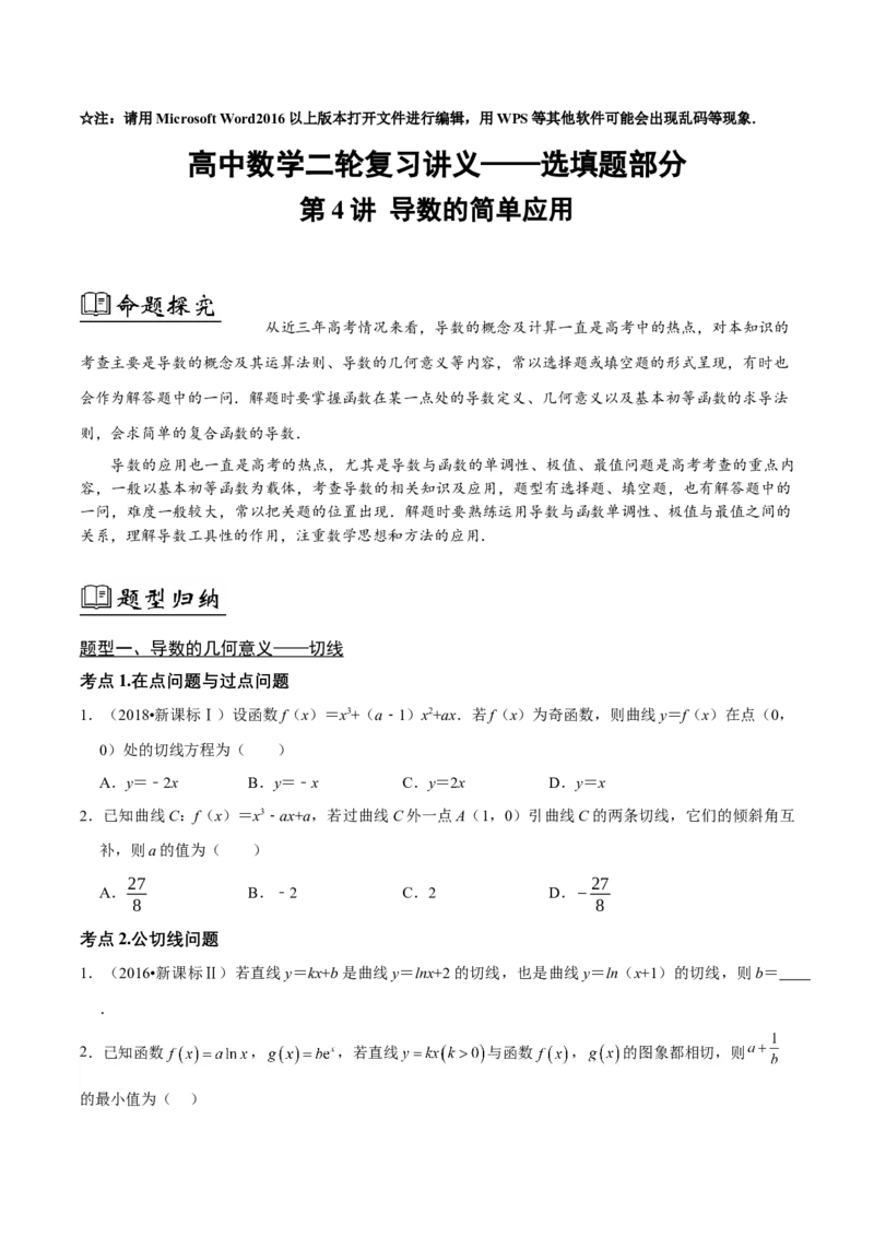 04选填题之导数的简单应用（原卷版）_2.2025数学总复习_2024年新高考资料_2.2024二轮复习_2024年高考数学二轮复习讲义题型归纳+专项训练（新高考专用）