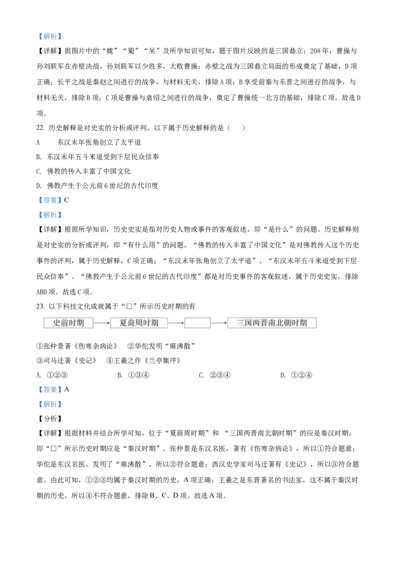 精品解析：北京市大兴区2021-2022学年七年级上学期期末历史试题（解析版）(1)_北京初中期末题_C605-京七八九_B京历史七八九_北京7上历史_北京7上历史期末