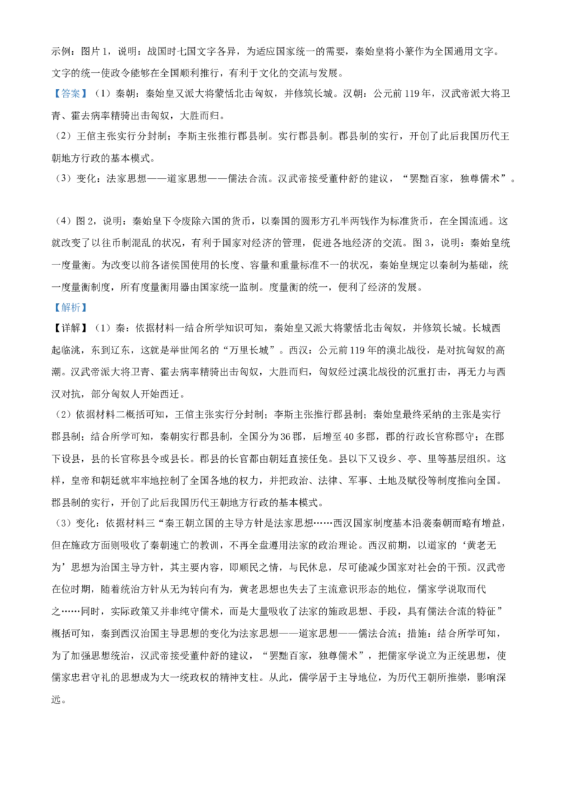 精品解析：北京市大兴区2021-2022学年七年级上学期期末历史试题（解析版）(1)_北京初中期末题_C605-京七八九_B京历史七八九_北京7上历史_北京7上历史期末