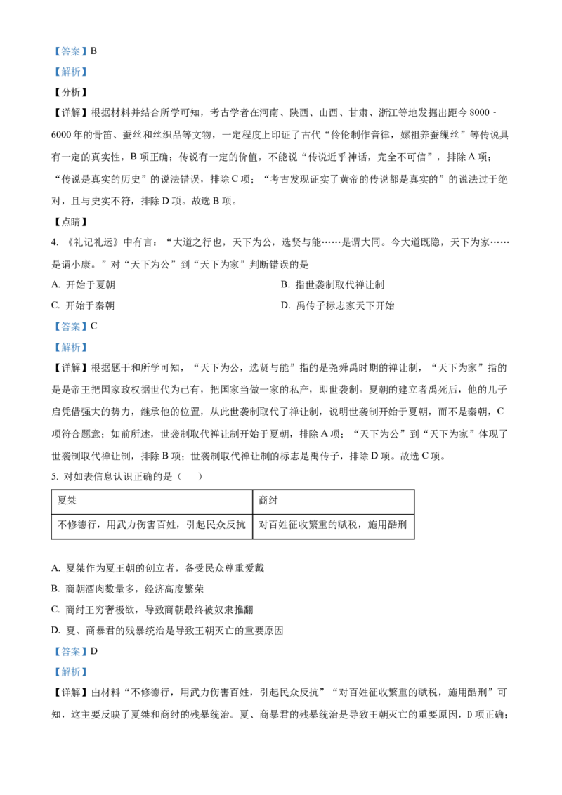 精品解析：北京市大兴区2021-2022学年七年级上学期期末历史试题（解析版）(1)_北京初中期末题_C605-京七八九_B京历史七八九_北京7上历史_北京7上历史期末