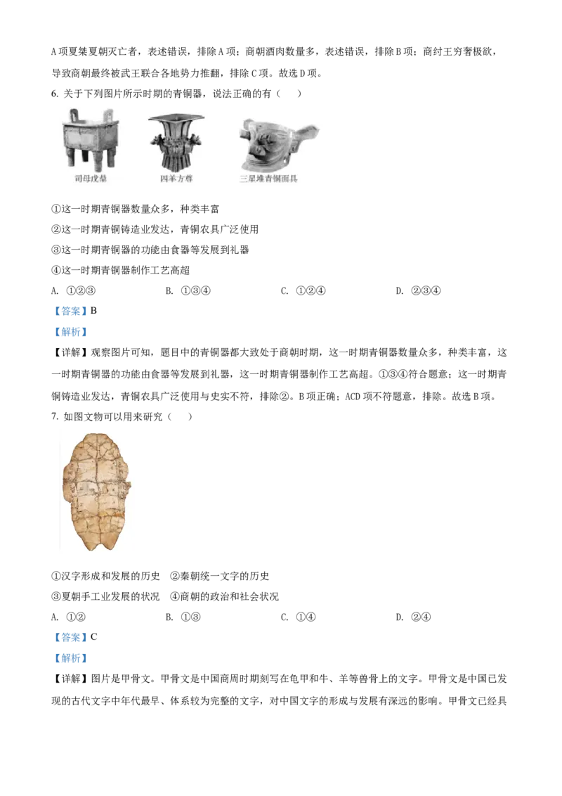 精品解析：北京市大兴区2021-2022学年七年级上学期期末历史试题（解析版）(1)_北京初中期末题_C605-京七八九_B京历史七八九_北京7上历史_北京7上历史期末