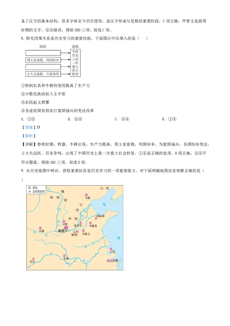 精品解析：北京市大兴区2021-2022学年七年级上学期期末历史试题（解析版）(1)_北京初中期末题_C605-京七八九_B京历史七八九_北京7上历史_北京7上历史期末