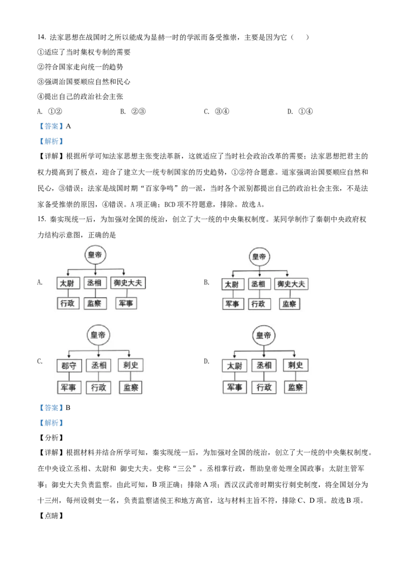精品解析：北京市大兴区2021-2022学年七年级上学期期末历史试题（解析版）(1)_北京初中期末题_C605-京七八九_B京历史七八九_北京7上历史_北京7上历史期末