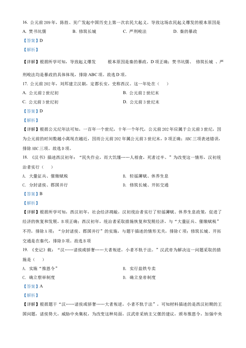 精品解析：北京市大兴区2021-2022学年七年级上学期期末历史试题（解析版）(1)_北京初中期末题_C605-京七八九_B京历史七八九_北京7上历史_北京7上历史期末