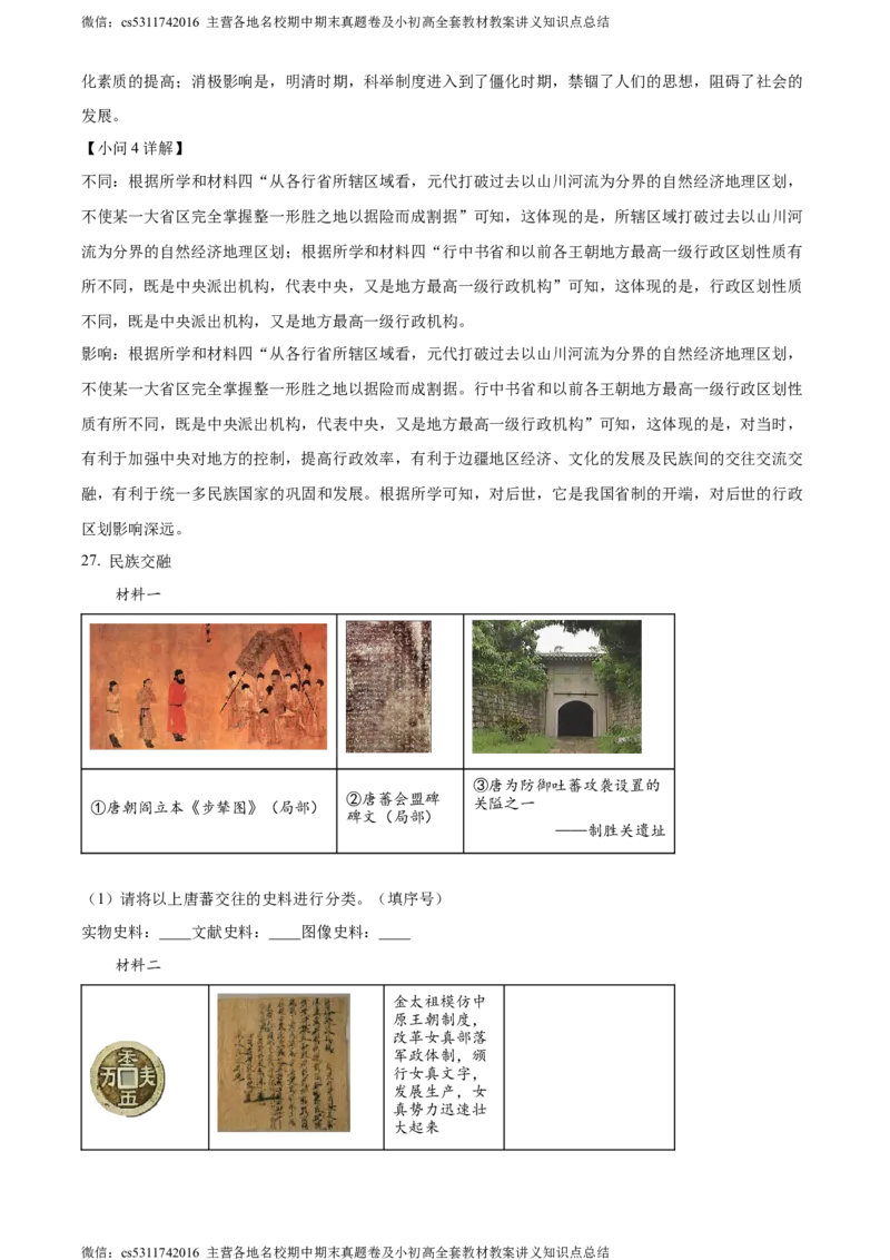 精品解析：北京市大兴区2022-2023学年七年级下学期期末历史试题（解析版）(1)_北京初中期末题_C605-京七八九_B京历史七八九_北京7下历史_2022-2024_北京历史7下期末