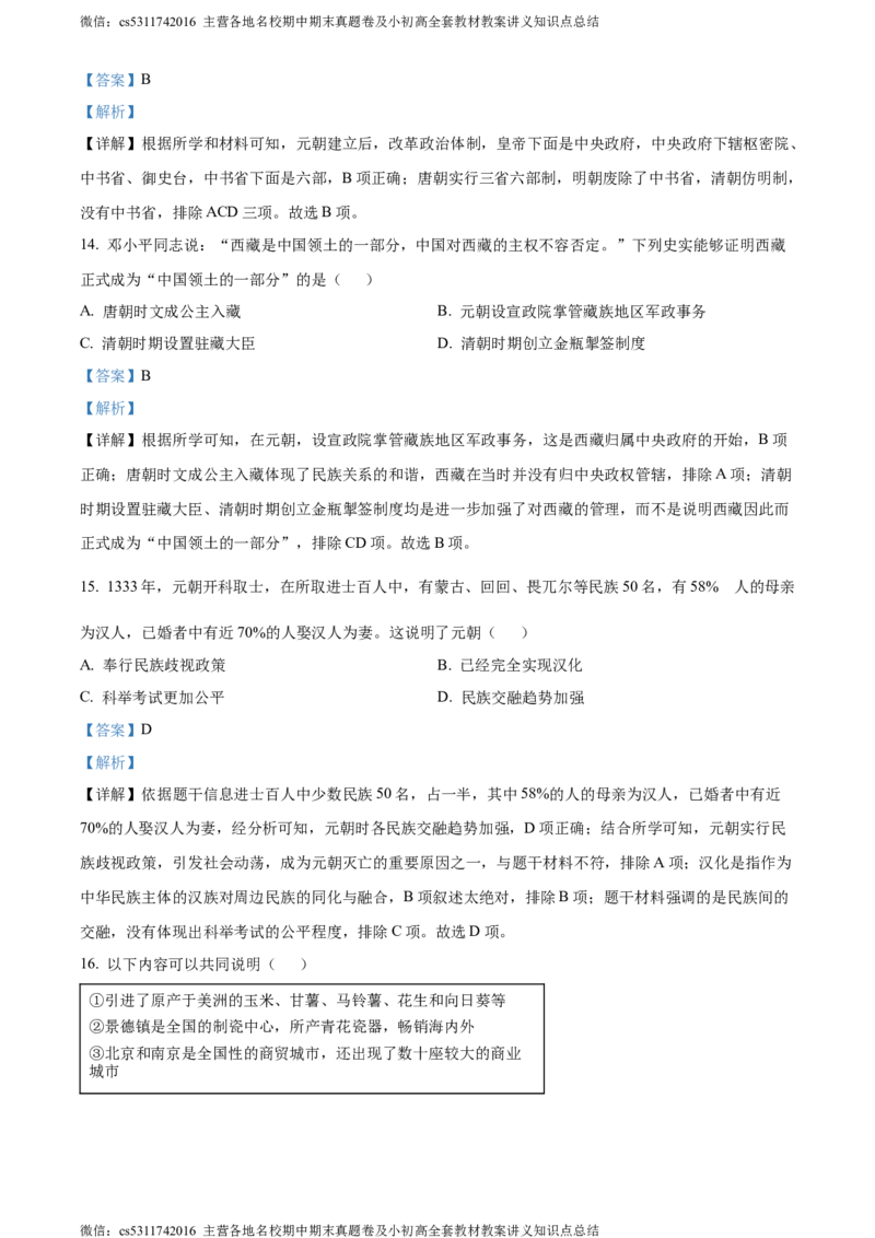 精品解析：北京市大兴区2022-2023学年七年级下学期期末历史试题（解析版）(1)_北京初中期末题_C605-京七八九_B京历史七八九_北京7下历史_2022-2024_北京历史7下期末