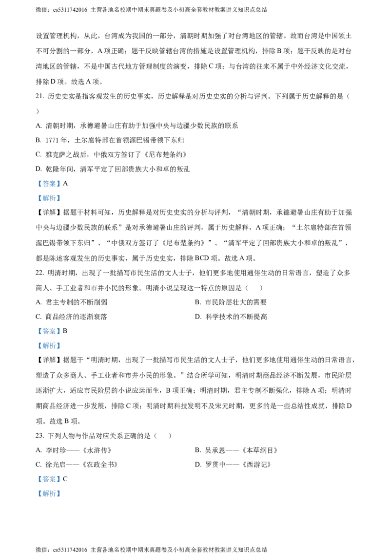 精品解析：北京市大兴区2022-2023学年七年级下学期期末历史试题（解析版）(1)_北京初中期末题_C605-京七八九_B京历史七八九_北京7下历史_2022-2024_北京历史7下期末
