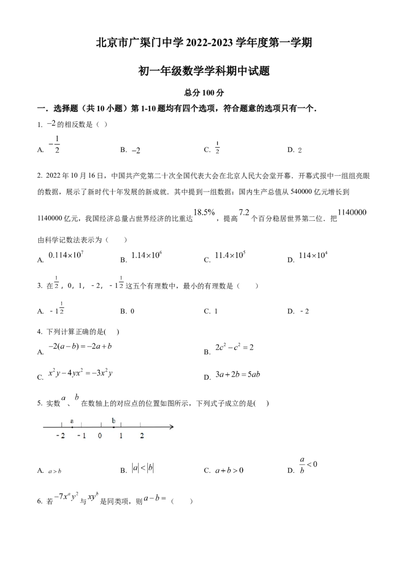 精品解析：北京市东城区广渠门中学2022~2023学年七年级上学期期中数学试卷（原卷版）(1)_北京初中期末题_C605-京七八九_B京市数学七八九_北京7上数学_2022-2023_北京7上数学期中