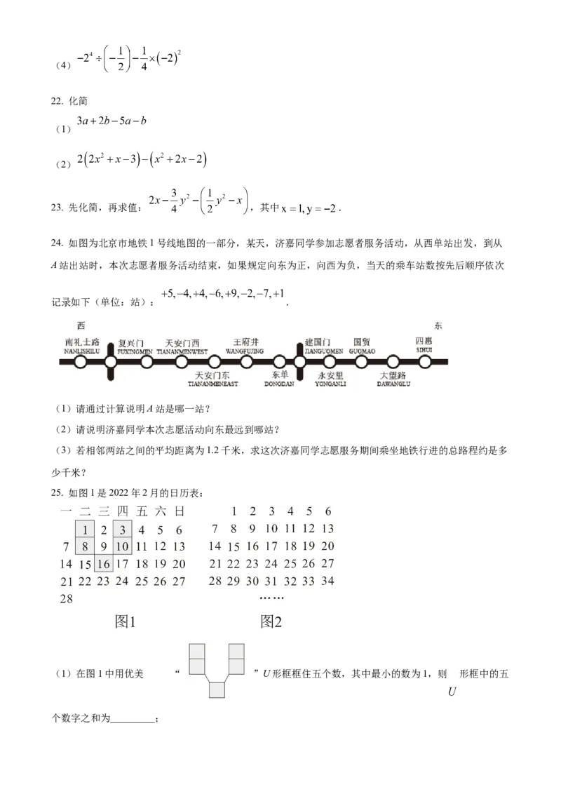 精品解析：北京市东城区广渠门中学2022~2023学年七年级上学期期中数学试卷（原卷版）(1)_北京初中期末题_C605-京七八九_B京市数学七八九_北京7上数学_2022-2023_北京7上数学期中