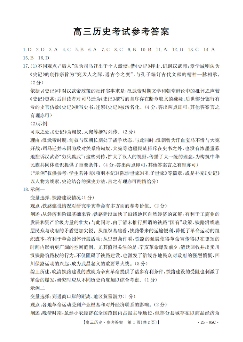 历史答案_A1502026各地模拟卷（超值！）_9月_240903河北金太阳2024-2025学年高三上学期开学考试（24-05C）_河北金太阳2024-2025学年高三上学期开学考试（24-05C）历史