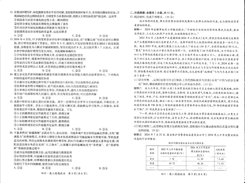 四川省高2025届新高三秋季入学摸底考试政治试卷_A1502026各地模拟卷（超值！）_9月_240911四川省2025届新高三秋季入学摸底考试_四川省2025届新高三秋季入学摸底考试政治试题