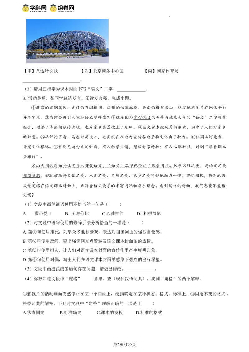 精品解析：2024年北京市朝阳区中考一模语文试题（原卷版）(1)_北京初中期末题_C605-京七八九_B语文七八九_北京9下语文_2023-2024_精品解析：2024届北京市朝阳区中考一模语文试题
