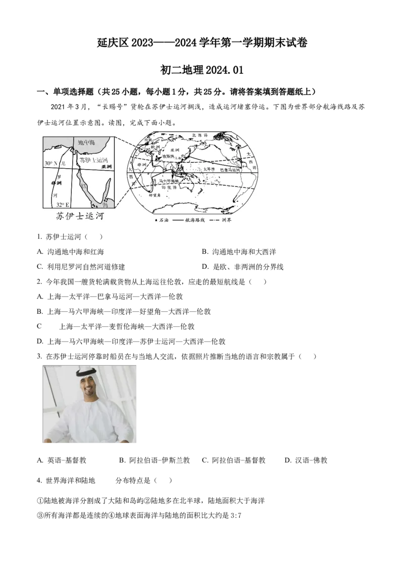 精品解析：北京市延庆区2023-2024学年八年级上学期期末考试地理试题（原卷版）(1)_北京初中期末题_C605-京七八九_B京地理七八九_地理_北京八上地理