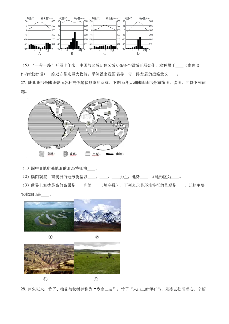 精品解析：北京市延庆区2023-2024学年八年级上学期期末考试地理试题（原卷版）(1)_北京初中期末题_C605-京七八九_B京地理七八九_地理_北京八上地理