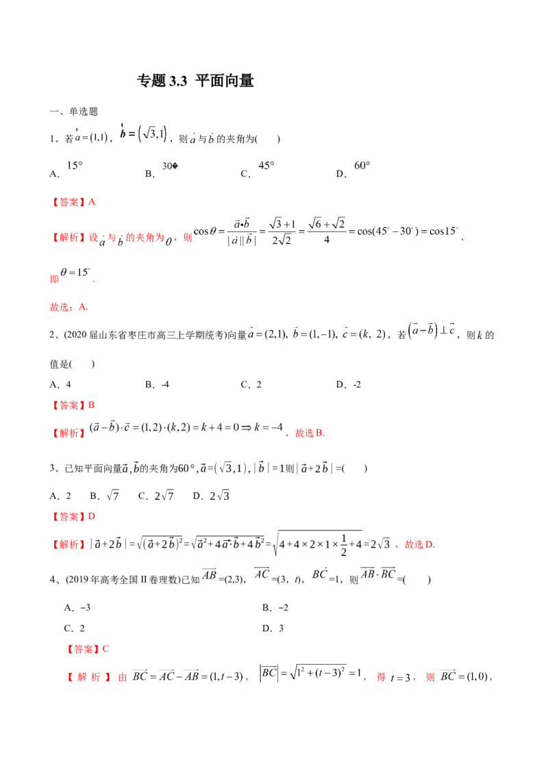 2021年高考数学精选考点专项突破题集专题3.3平面向量（教师版含解析）_2.2025数学总复习_2023年新高考资料_一轮复习_2023新高考一轮复习讲义+课件