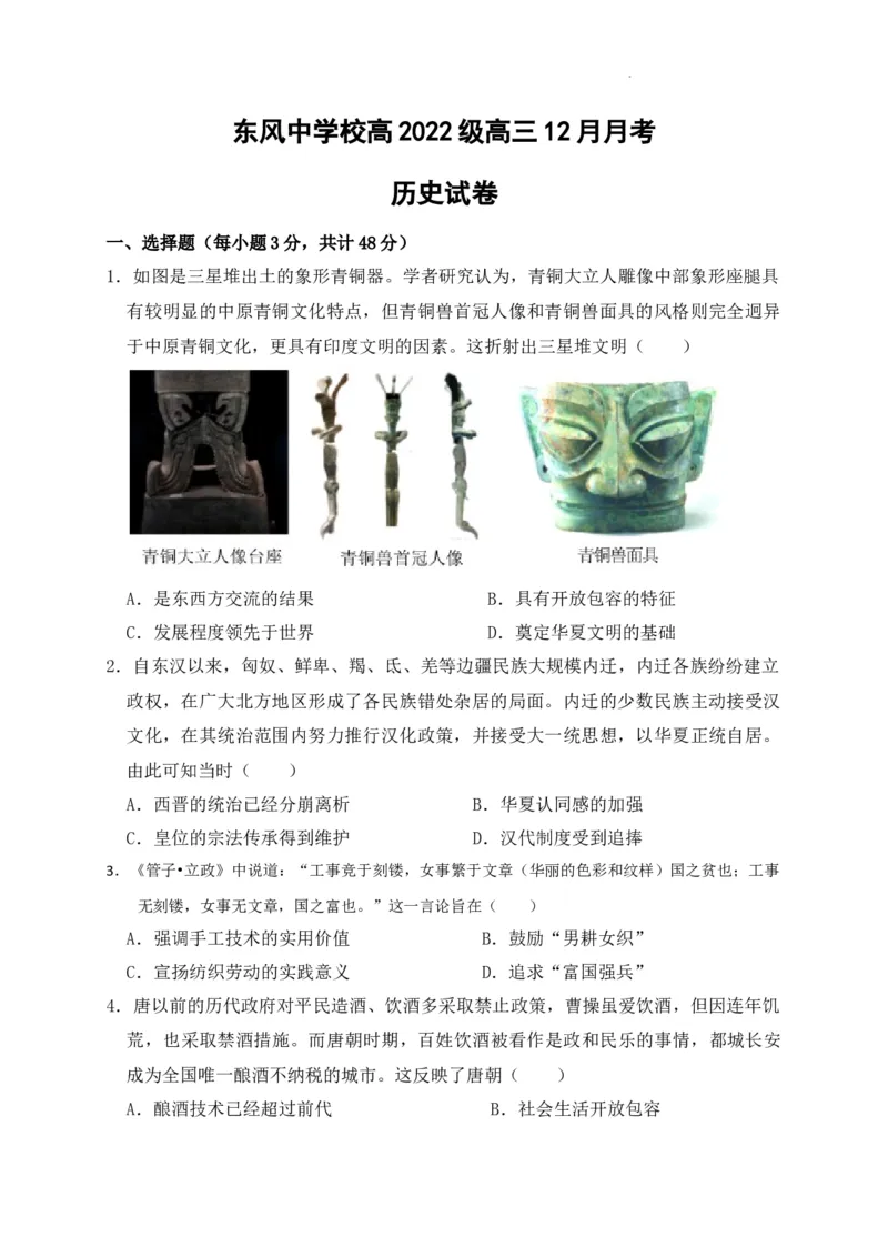 四川省南充市阆中东风学校2024-2025学年高三12月月考试题历史+答案_A1502026各地模拟卷（超值！）_12月_241217四川省南充市阆中东风学校2024-2025学年高三12月月考试题