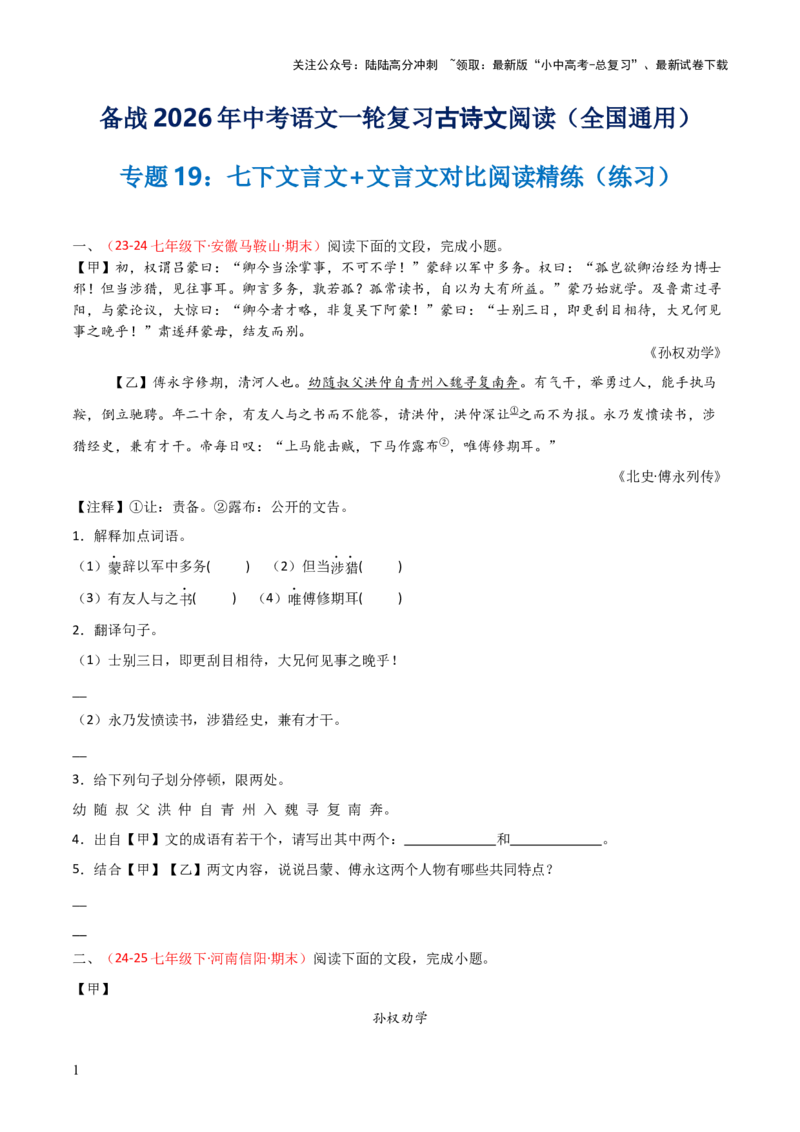 专题19：七下文言文+文言文对比阅读精练(练习）原卷版_02中考总复习（2026版更新中）_01-语文-中考总复习_2026年中考复习（更新中）