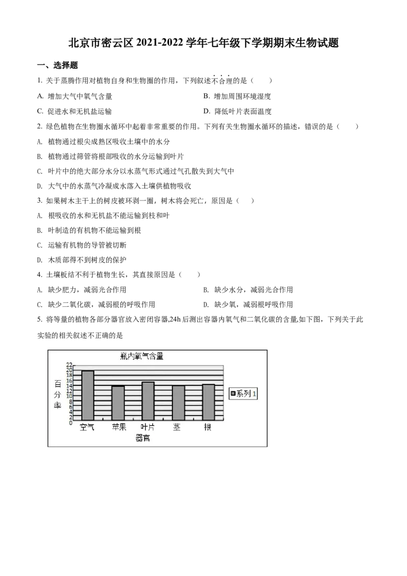 精品解析：北京市密云区2021-2022学年七年级下学期期末生物试题（原卷版）(1)_北京初中期末题_C605-京七八九_B京生物七八九_北京7下生物_2021-2022