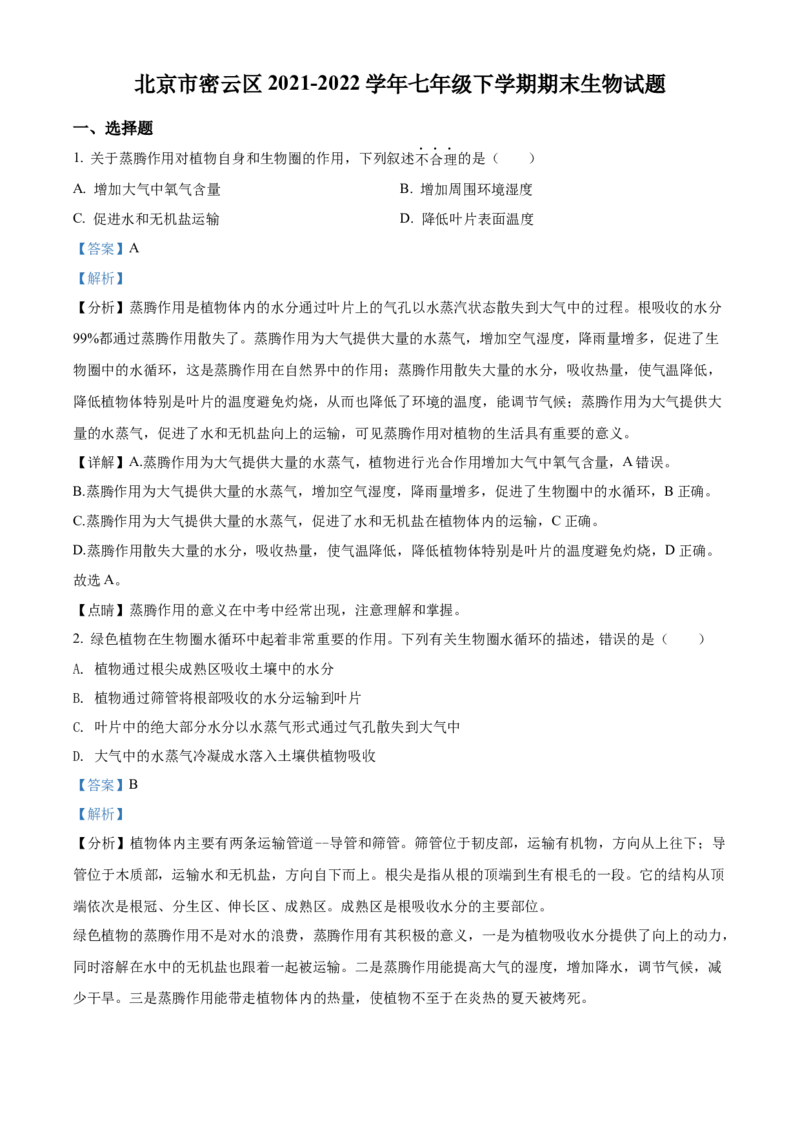 精品解析：北京市密云区2021-2022学年七年级下学期期末生物试题（解析版）(1)_北京初中期末题_C605-京七八九_B京生物七八九_北京7下生物_2021-2022