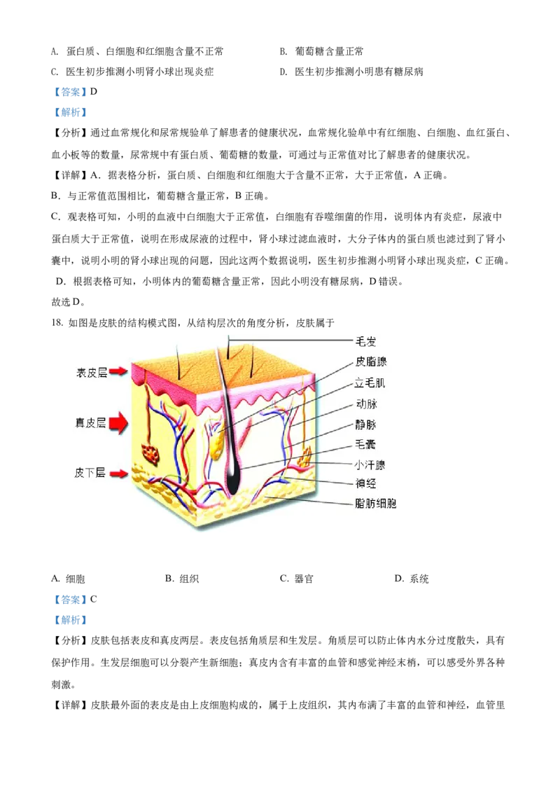 精品解析：北京市密云区2021-2022学年七年级下学期期末生物试题（解析版）(1)_北京初中期末题_C605-京七八九_B京生物七八九_北京7下生物_2021-2022