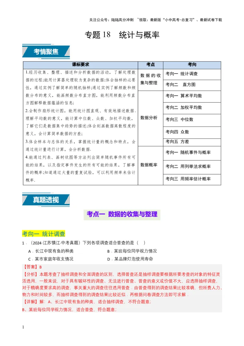 专题18统计与概率（解析版）_02中考总复习（2026版更新中）_02-数学-中考总复习_2025中考复习资料_备战2025年中考数学真题题源解密（全国通用）