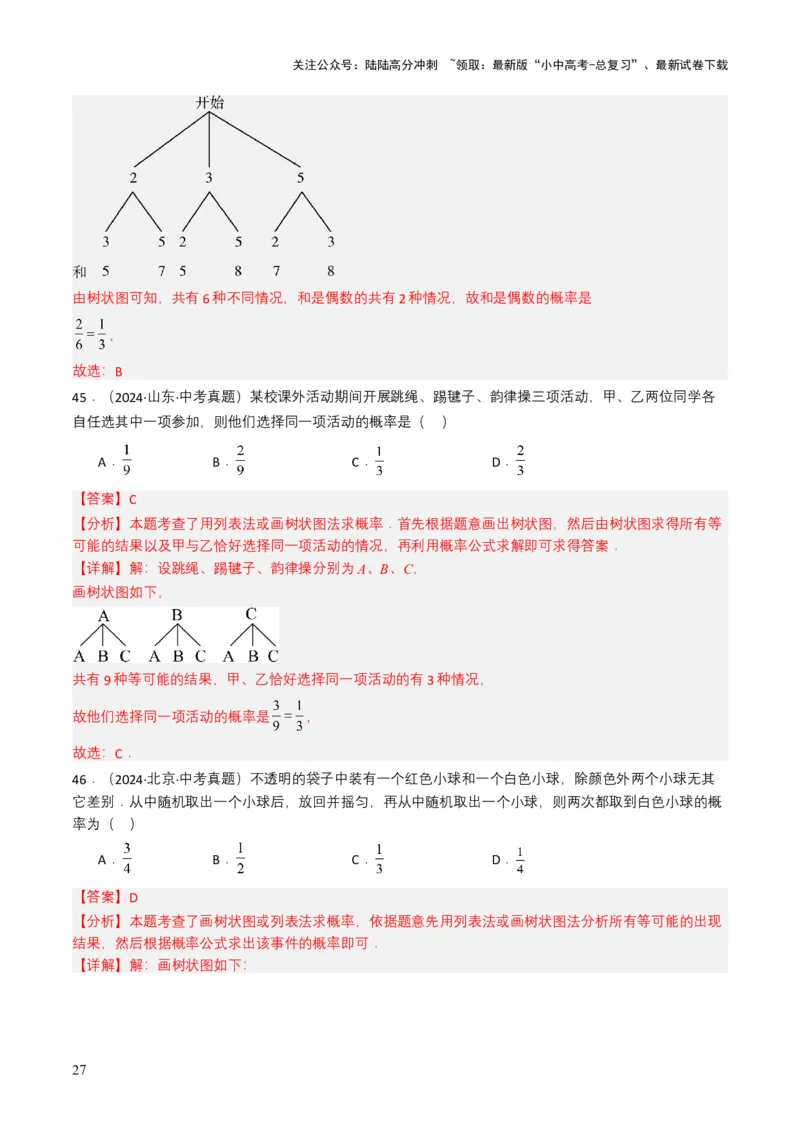 专题18统计与概率（解析版）_02中考总复习（2026版更新中）_02-数学-中考总复习_2025中考复习资料_备战2025年中考数学真题题源解密（全国通用）