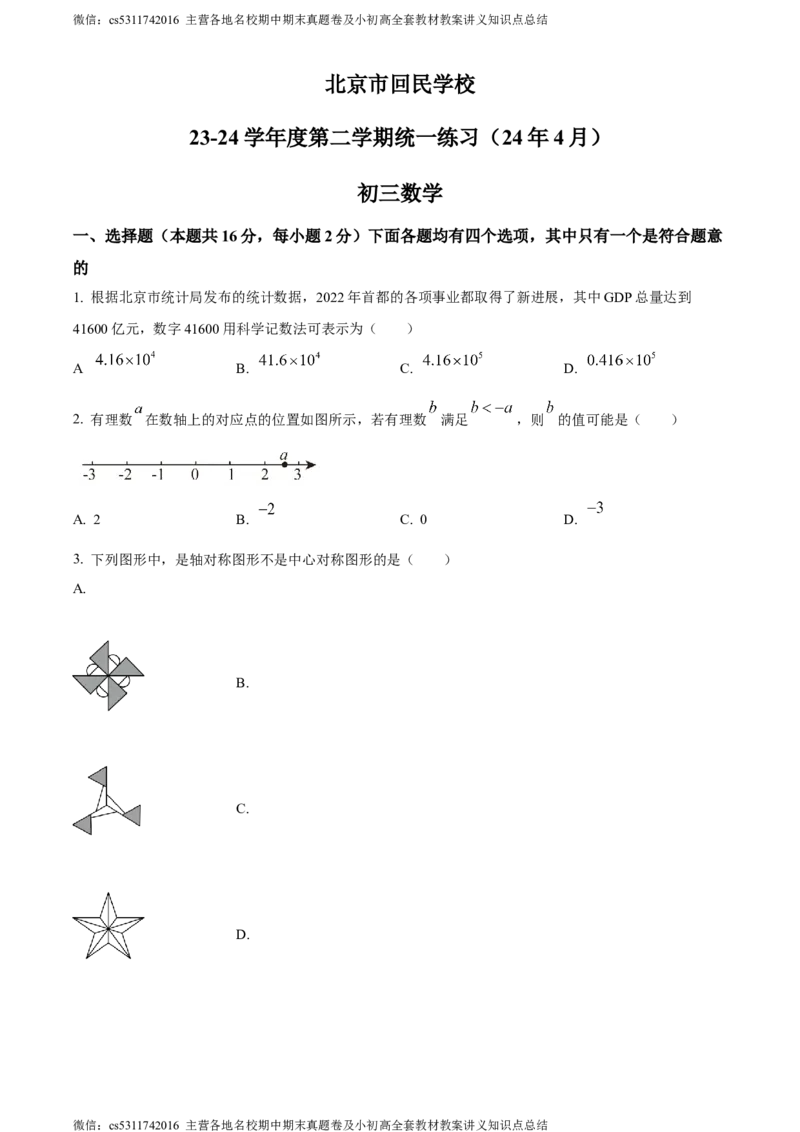 精品解析：北京市回民学校2023-2024学年九年级下学期月考数学试题（原卷版）(1)_北京初中期末题_C605-京七八九_B京市数学七八九_北京9下数学(含中考模拟）_北京数学9下月考