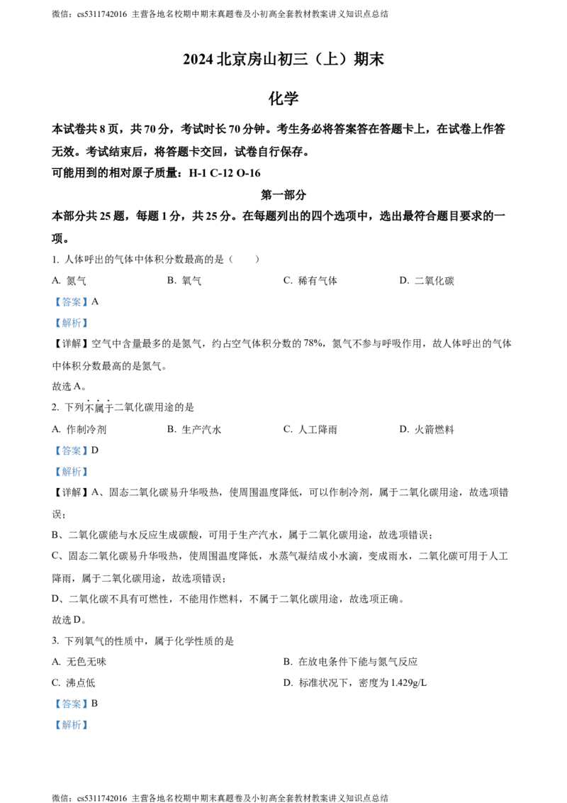 精品解析：北京市房山区2023-2024学年九年级上学期期末化学试题（解析版）(1)_北京初中期末题_C605-京七八九_B京化学七八九_北京9上化学_2022-2024_北京化学9上期末